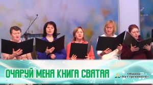 Оживи меня Книга Святая |Христианские песни |Сhristian song |Христианские песни  | Адвентисты Москвы
