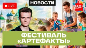Артефакты. Фестиваль детского искусства. Сергиев Посад. Прямой эфир