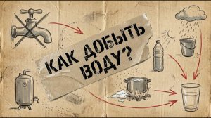 Вода на случай ЧС и блэкаута. поиск, хранение, очистка