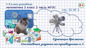 Стр. 55 № 3 математика 3 класс 2 часть задача на приведение к 1 ФГОС Моро гдз