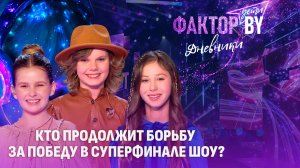 😍🎶Эксперименты на сцене и эмоции за кулисами: кто прошел в СУПЕРФИНАЛ? | Дневники ФАКТОР. BY. Дети