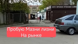 Пробую Мазни лизни на рынке