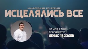 Конференция исцеления «Исцелялись все» | Вечернее Богослужение | 02.05.2026