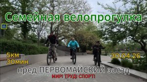 Семейная велопрогулка