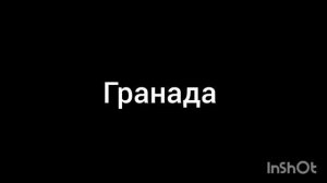 Гранада