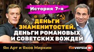 Деньги знаменитостей. История 7-я: деньги Романовых и советских вождей | Ян Арт и Яков Миркин