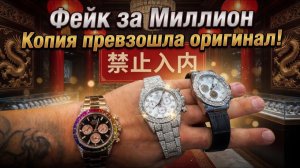 Секретный рынок в Китае. Я нашел копии часов, которые пугают Rolex.