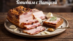 Грудинка свиная. В луковой шелухе! Рецепт грудинки в домашних условиях.