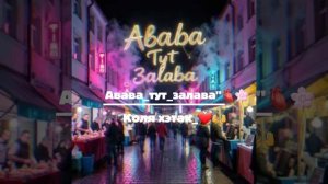 АВАВА_ТУТ_ЗАЛАВА^❤️🫀🙌 【КОЛЯ_ХЭТАК】 АШУН И НАСЛОЖДАЙСЯ😉🤓