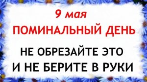 9 мая народный праздник день Глафиры. Что нельзя делать. Народные традиции и приметы и суеверия
