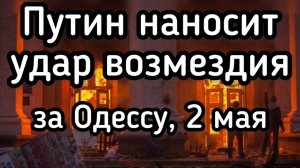 Россия наносит удары возмездия за трагедию 2 мая в Одессе