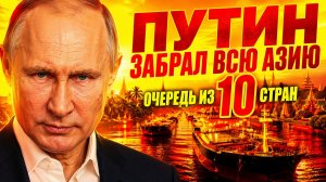 БРОСИЛИ ЗАПАД РАДИ ПУТИНА! АЗИЯ ВЫСТРОИЛАСЬ В ОЧЕРЕДЬ!
