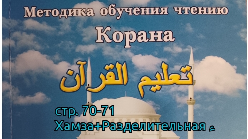 стр. 70-71 | Хамза+Разделительная ء | Таджвид | Арабский | Методика обучения чтению Корана | Будунов