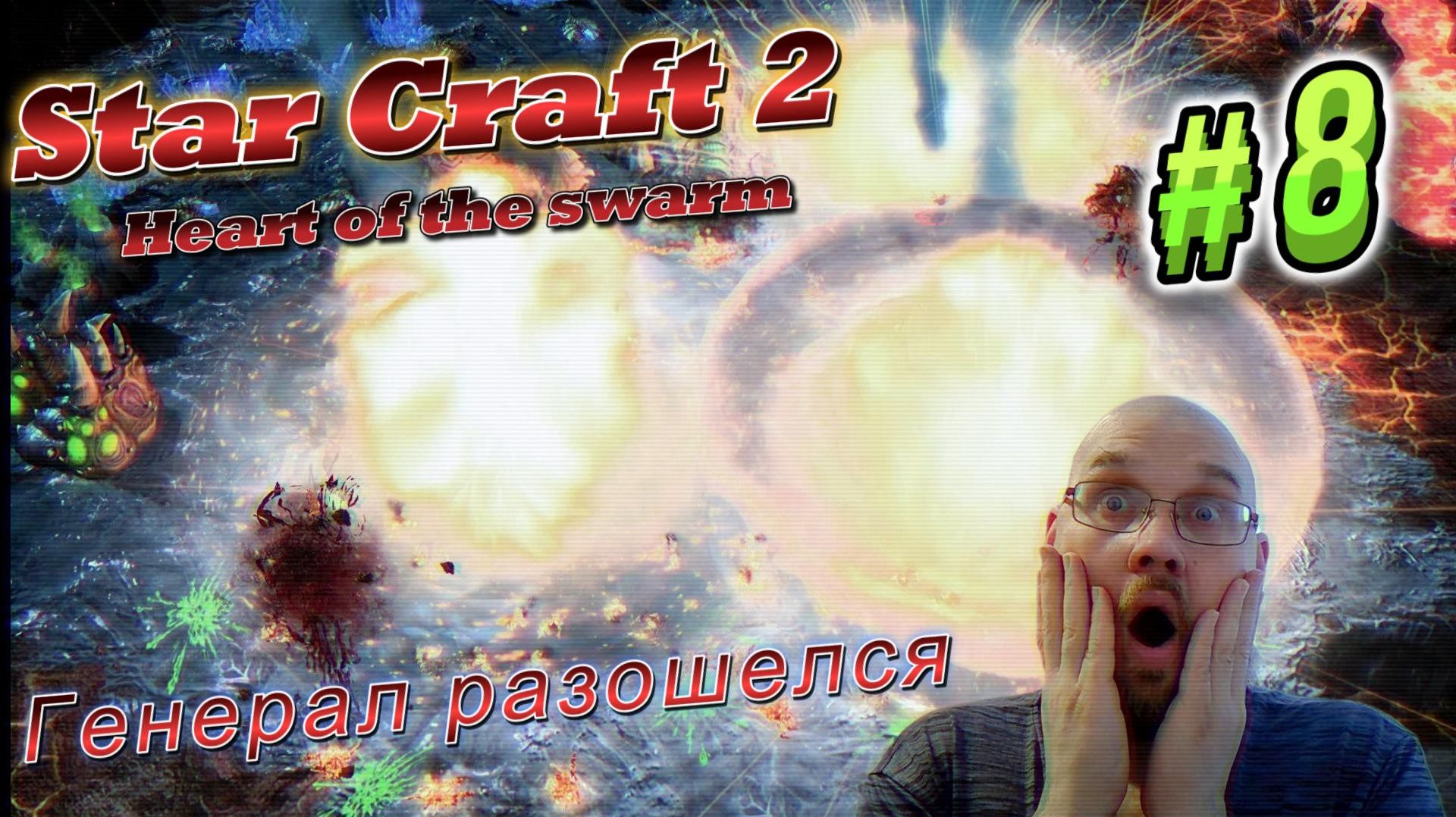 STAR CRAFT 2: Heart of the swarm. #8 Генерал разошелся.