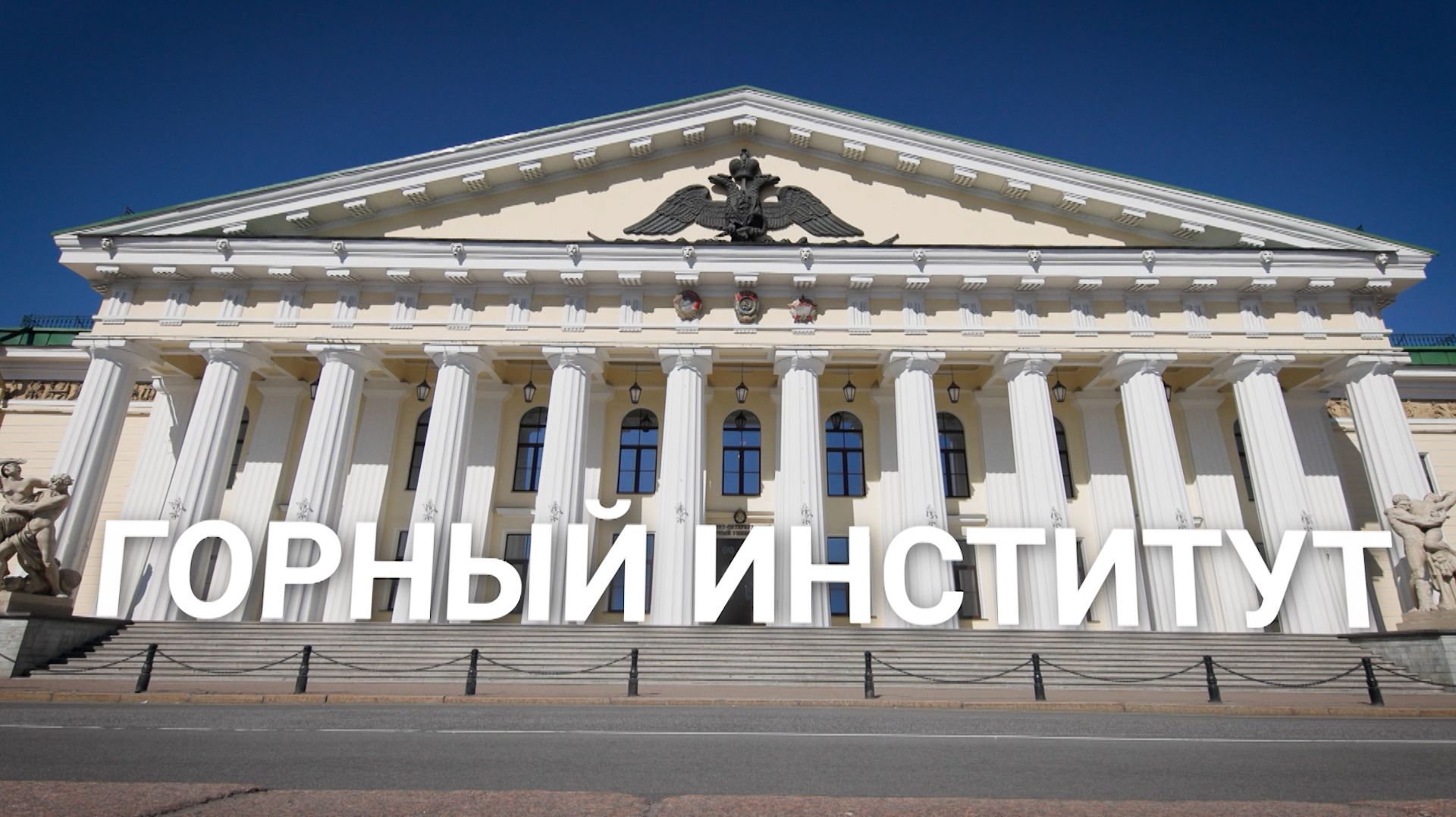 «Петербургский текст». Горный институт