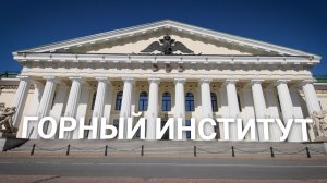 «Петербургский текст». Горный институт