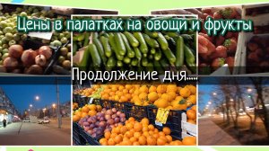 Продолжение дня//цены, овощи и фрукты//прогулка
