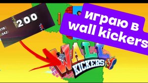 Игрем в wall kickers! Побил рекорд?