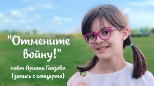«Отмените войну» поёт Ариана Гаязова