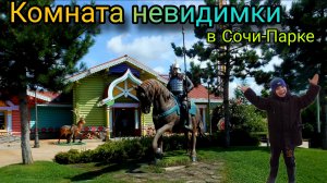 Комната невидимки в Сочи-Парке