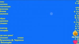 Маша и Медведь - Когда все дома - Титры (720p).mp4