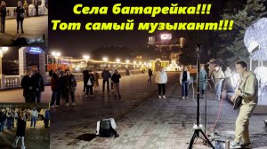 Села батарейка!!! Тот самый музыкант Константин!!!