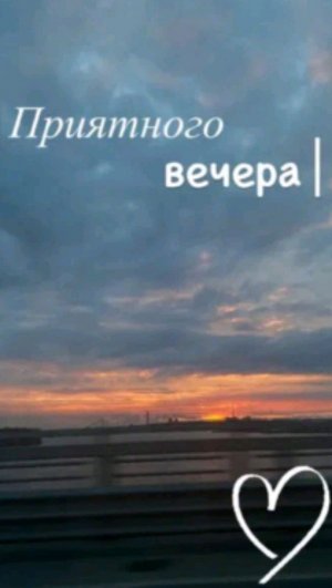 Приятного вечера❤️