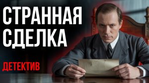 Гилберт Честертон - Необычайная сделка жилищного агента