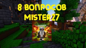 Я ЗАДАЛ 8 ВОПРОСОВ РУТУБЕРУ MISTER27! Dr1mx Minecraft