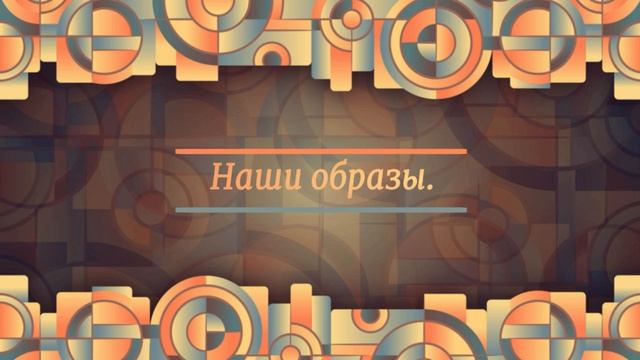 Наши Образы.Выпуск № 5 смотреть онлайн