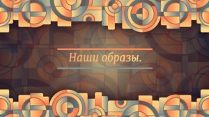 Наши Образы.Выпуск № 5