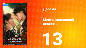 Месть фальшивой невесты 13 серия