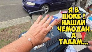 Элла Австралия- Нашли чемодан на улице. Не свалка а антикварный магазин