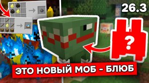 ЭТО БЛЮБ - НОВЫЙ МОБ в МАЙНКРАФТ 26.3?! ОБНОВЛЕНИЕ ГЕЙЗЕРА, ОГНЯ и СЕРЫ 26.2 в Minecraft!