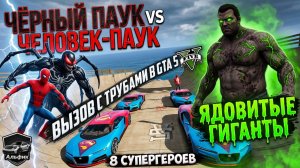 Чёрный Паук против Человека-Паука: Вызов с Трубами в GTA 5 - 8 Супергероев против Ядовитых Гигантов