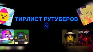 ТИРЛИСТ РУТУБЕРОВ ЧАСТЬ 2 (хорошие друзья)