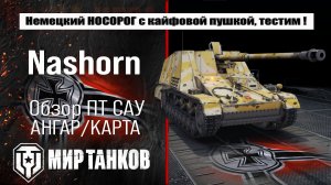 Nashorn обзор лучшей сборки оборудования, полевая модернизация, испытания боем