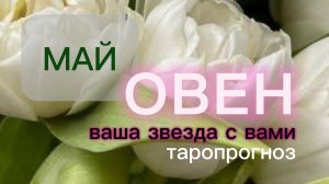 Овен♈️Ваш май 2026