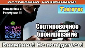 Мошенники звонят по телефону _ Сортировочное бронирование ( сборник ).
