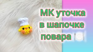 МК уточка в шапочке повара 🍽️