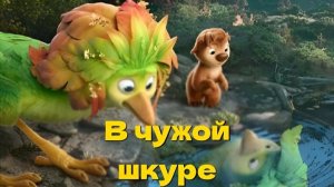 В чужой шкуре Swapped