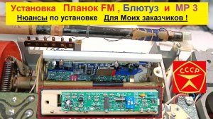 Планки FM , Блютуз , МР3 - Установка , Советы и Нюансы , для моих Заказчиков !