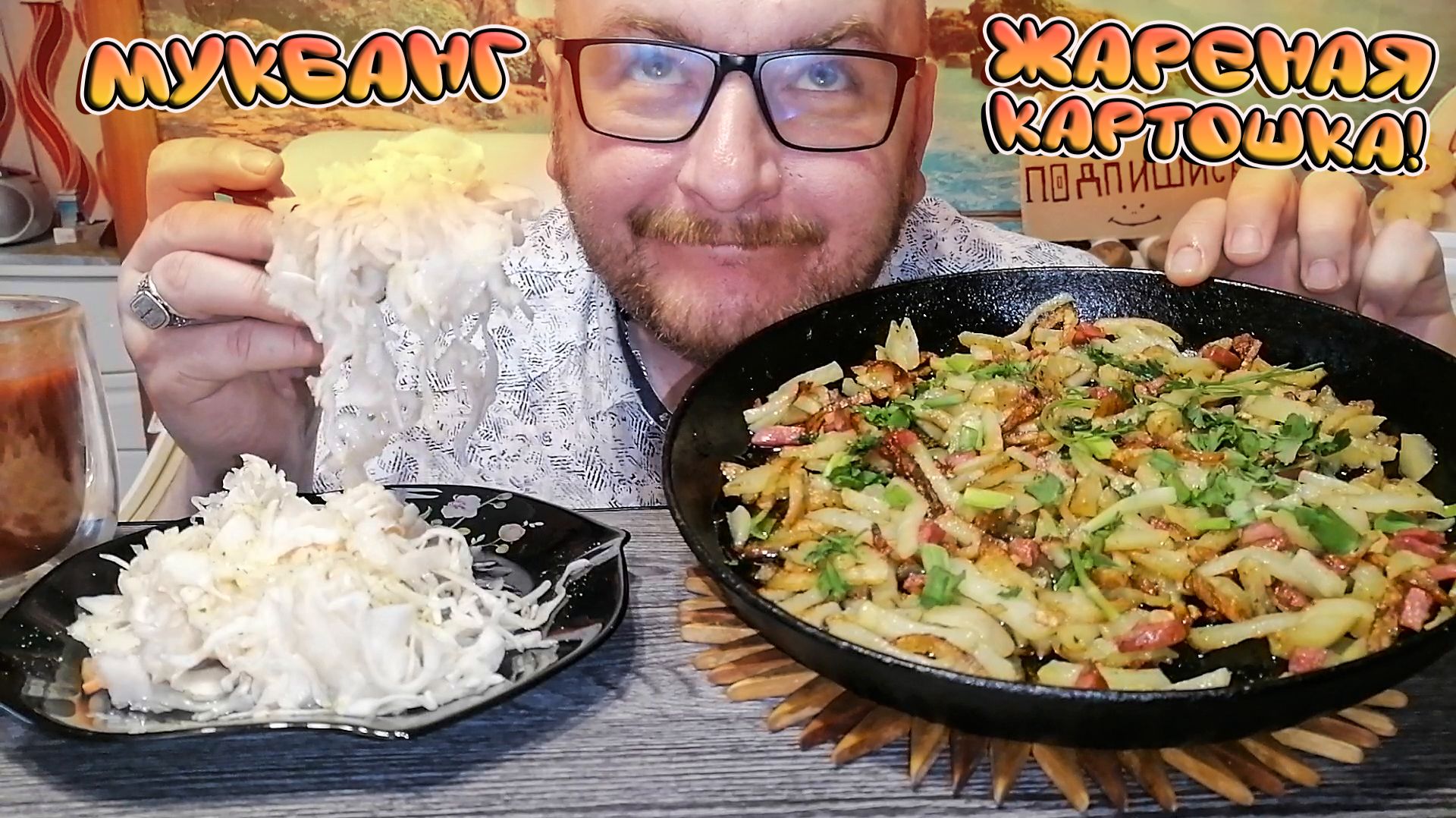 МУКБАНГ|ОБЖОРЫЧ|ЖАРЕНАЯ КАРТОШКА|КВАШЕНАЯ КАПУСТА|ТОМАТНЫЙ СОК