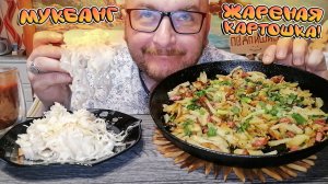 МУКБАНГ|ОБЖОРЫЧ|ЖАРЕНАЯ КАРТОШКА|КВАШЕНАЯ КАПУСТА|ТОМАТНЫЙ СОК