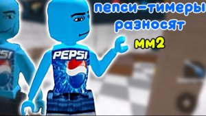 😨Пепси-тимеры разносят мм2! 🤤 *💙* #роблокс #мм2 #MurderMystery2 #втоп