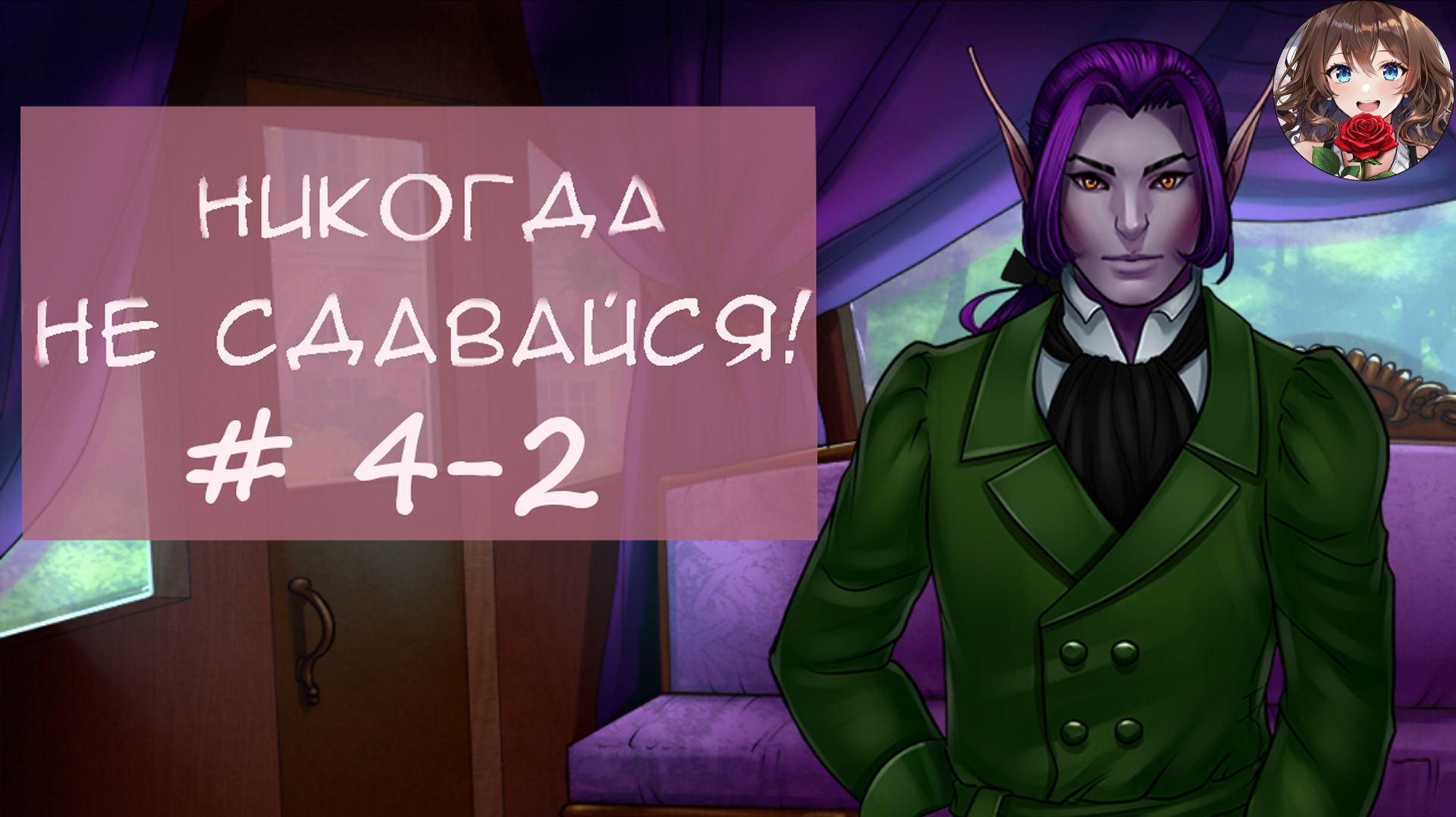 Прохождение новеллы Никогда не сдавайся! / Never give up! (День 4 Часть 2) Наедине с детективом