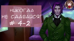 Прохождение новеллы Никогда не сдавайся! / Never give up! (День 4 Часть 2) Наедине с детективом