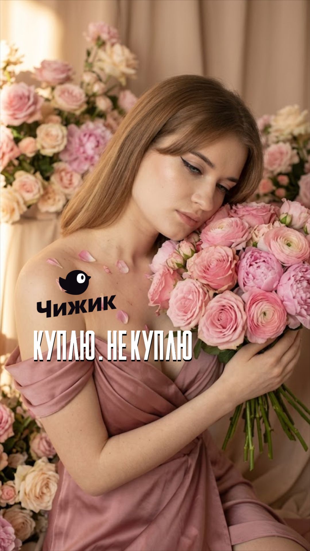 Куплю или нет