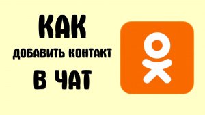 Как добавить контакт в чат в одноклассниках