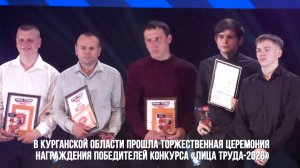 «Лица труда-2026»: в Курганской области